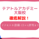 テアトルアカデミー　大阪